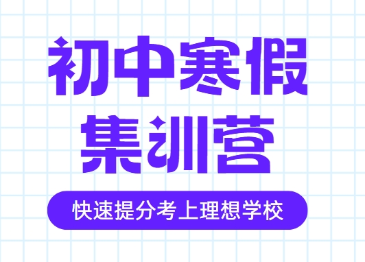 重磅公布！西安影响力大的初中寒假集训营辅导机构今日名单揭晓