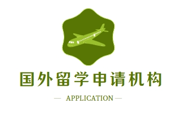 国外留学申请机构