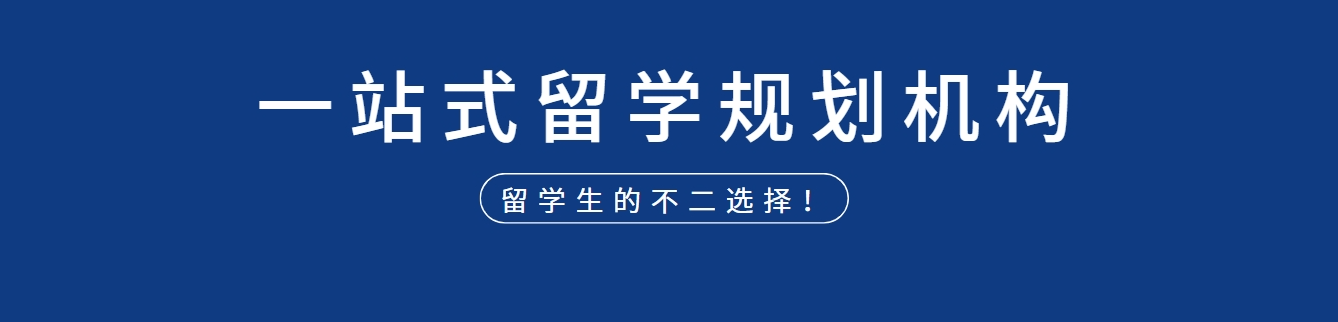 一站式留学申请机构