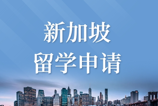 口碑推荐！国内好评的本科大学生新加坡留学指导机构公布