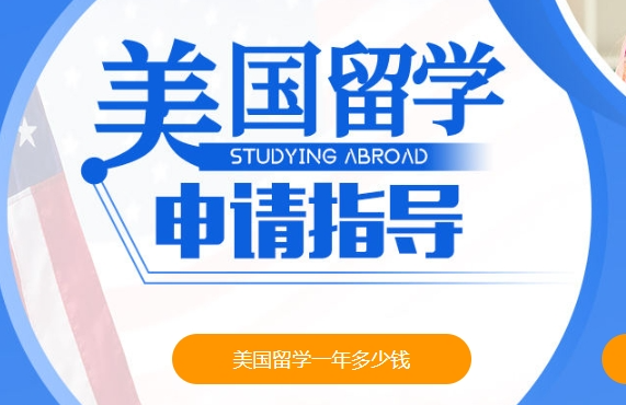 国内资深留学机构推荐：美国本科留学一站式跟踪指导中介机构