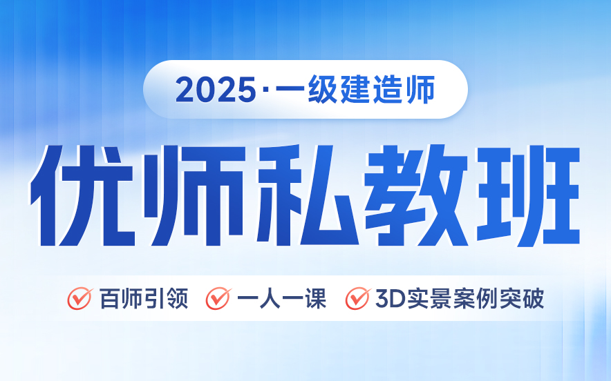 排名好的top10国内优质的一级建造师优师私教班名单公布