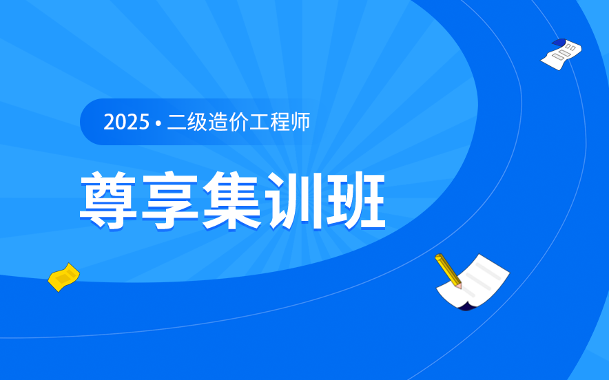 2025国内二级造价工程师尊享集训班口碑排名名单