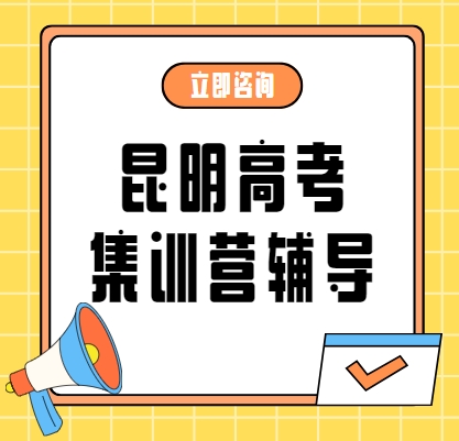 推荐昆明口碑十大高考集训营辅导机构排行榜
