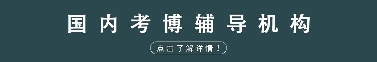 国内考博辅导机构