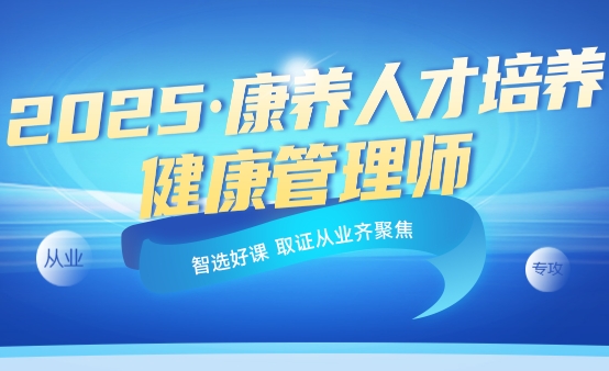 不容错过！国内热门健康管理师培训中心排名 TOP10 更新