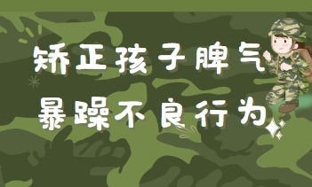 衡阳叛逆学校：暴躁青少年改造成阳光少年的秘密基地