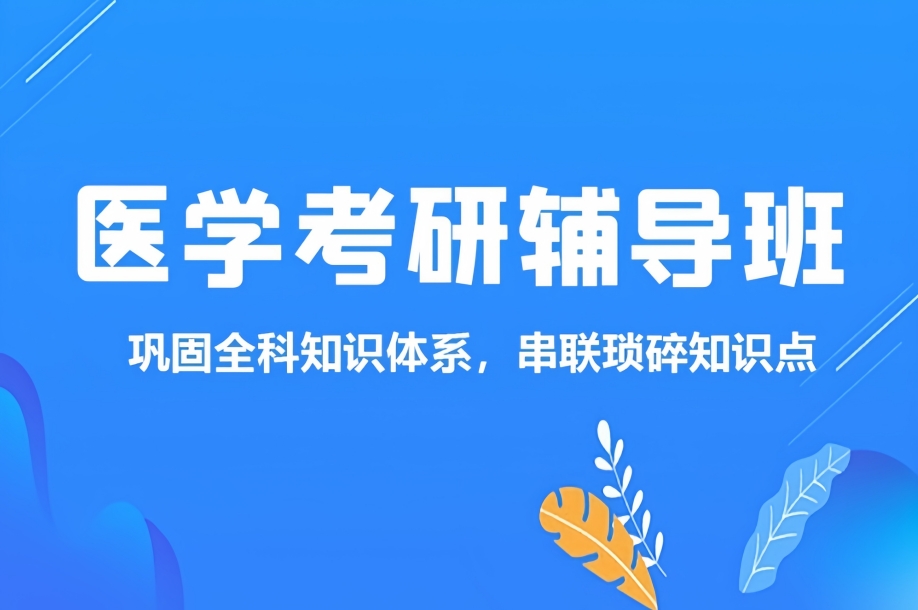 全球化医学考研辅导机构十大排名榜单揭晓