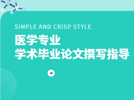 国内医学博士毕业论文辅助发表机构前十优势大盘点