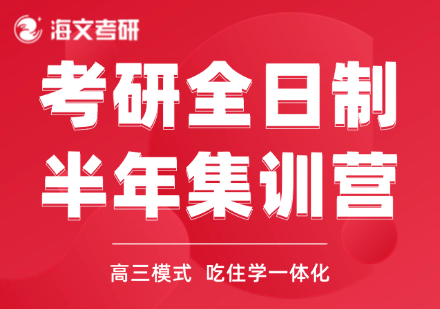 优选！山东排名靠前的10大考研半年集训营培训机构排名