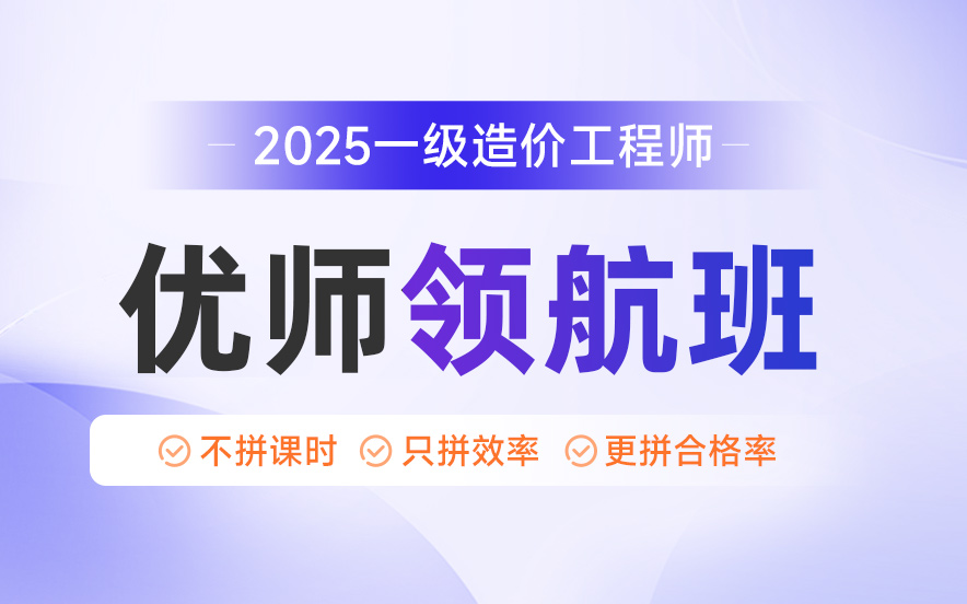 优路教育：一级造价工程师指导，全方位服务贴心护航