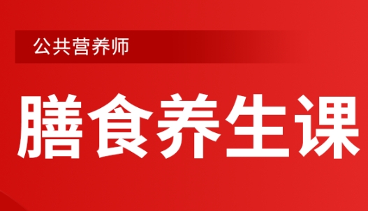 盘点国内一流的公共营养师考证培训机构十大排名汇总