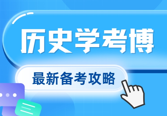 力荐！2025年十大国内历史专业考博辅导机构榜首名单一览