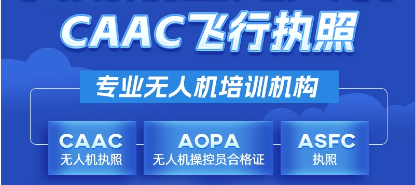 重庆评价好实力强的无人机CAAC执照培训机构今日公布
