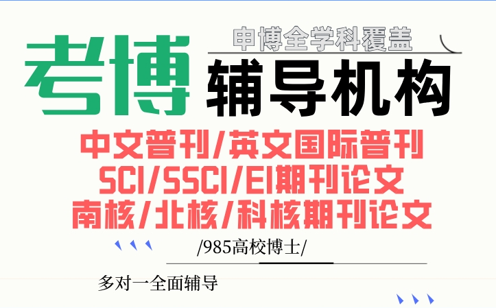 广州有口碑较好的金融学考博指导机构十强名单一览