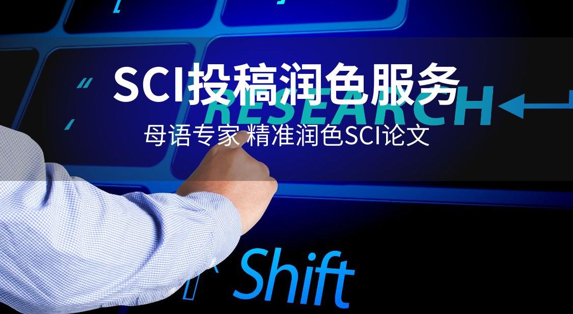 全新汇总连国内的SIC论文润色指导机构名单汇集
