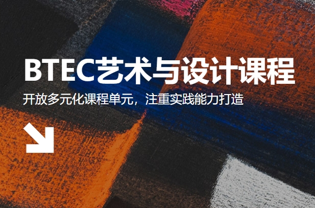 揭秘北京十大师资雄厚的BTEC艺术留学辅导机构排名一览