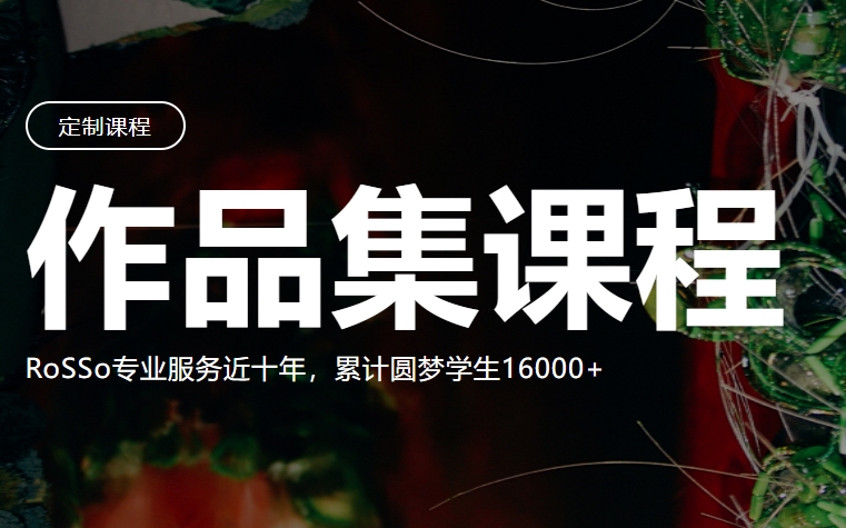 北京十大有实力的艺术留学作品集辅导机构名单榜首公布