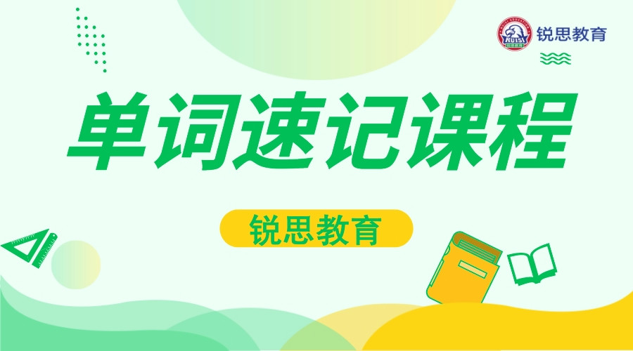 合肥锐思教育高中英语单词速记：为未来英语学习 “铺路搭桥”​