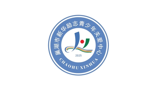 巢湖新华励志青少年素质教育