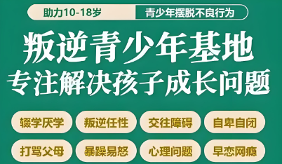 河北保定青少年叛逆基地|专门针对问题青少年教育的专业机构名单甄选