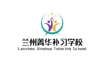 兰州菁华补习学校