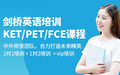 陕西西安盘点十大剑桥KET、PET冲刺辅导机构名单榜首出炉