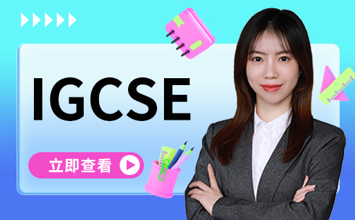 更新深圳IGCSE秋季课程集训辅导机构前十名单公布