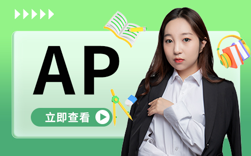 江苏苏州十大受欢迎的AP课程辅导机构排名推荐