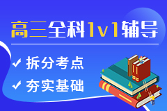 天津红桥区十大高三一对一辅导学校测评:师资实力+高效提分靠谱机构汇总