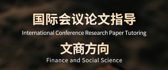 广东深圳行业翘楚国际会议论文指导机构名单榜前十名单