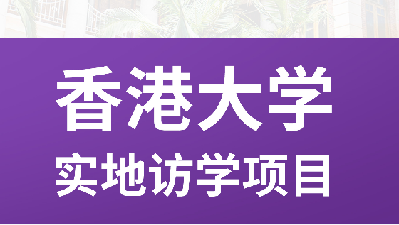 苏州口碑榜top10关于香港寒假游学申请中介机构名单公布