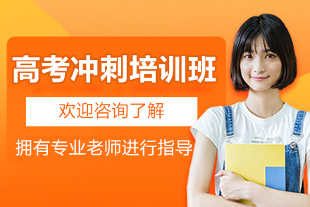 贵州省清镇市公认10大不错的高三冲刺班辅导机构榜首名单近日公布