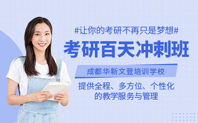 揭晓成都十大口碑好的考研百天冲刺集训辅导机构排名公布