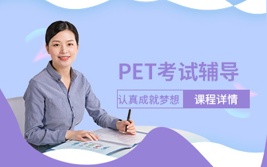 昆明精选师资优异的剑桥PET课程辅导学校十大名单一览