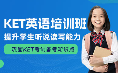天津师资值得信赖的top10剑桥KET课程辅导名单查看