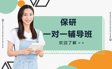 北京市排名前六的保研一对一辅导机构名单今日精选一览-强烈推荐